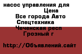 насос управления для komatsu 07442.71101 › Цена ­ 19 000 - Все города Авто » Спецтехника   . Чеченская респ.,Грозный г.